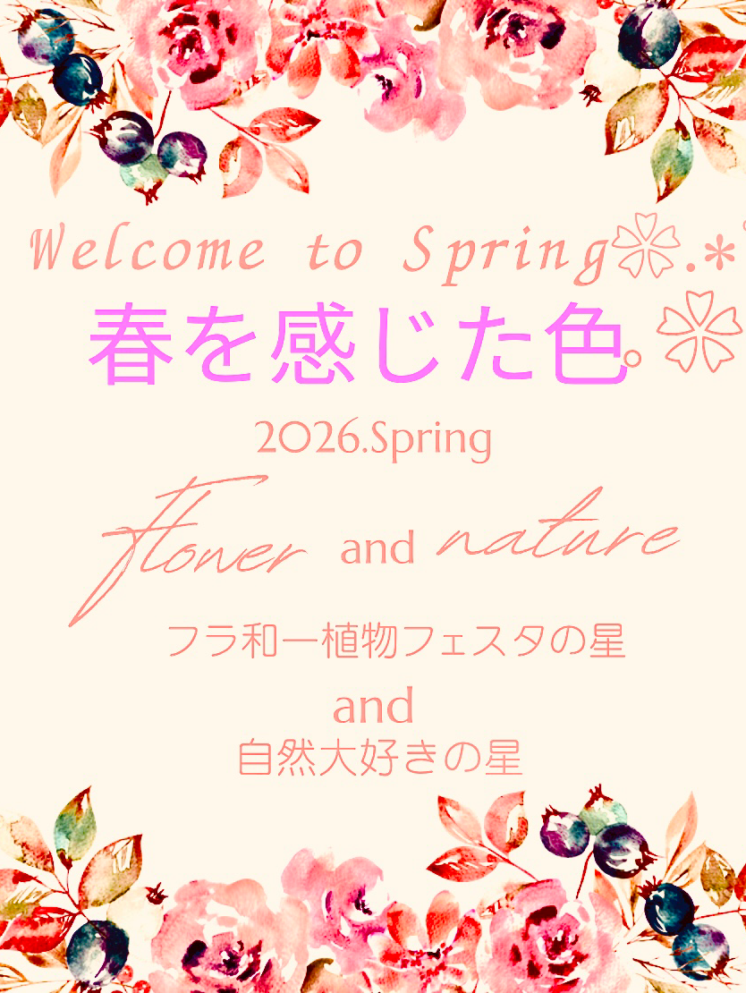 春の色(🌸🌈Spring Color🌈🌷)