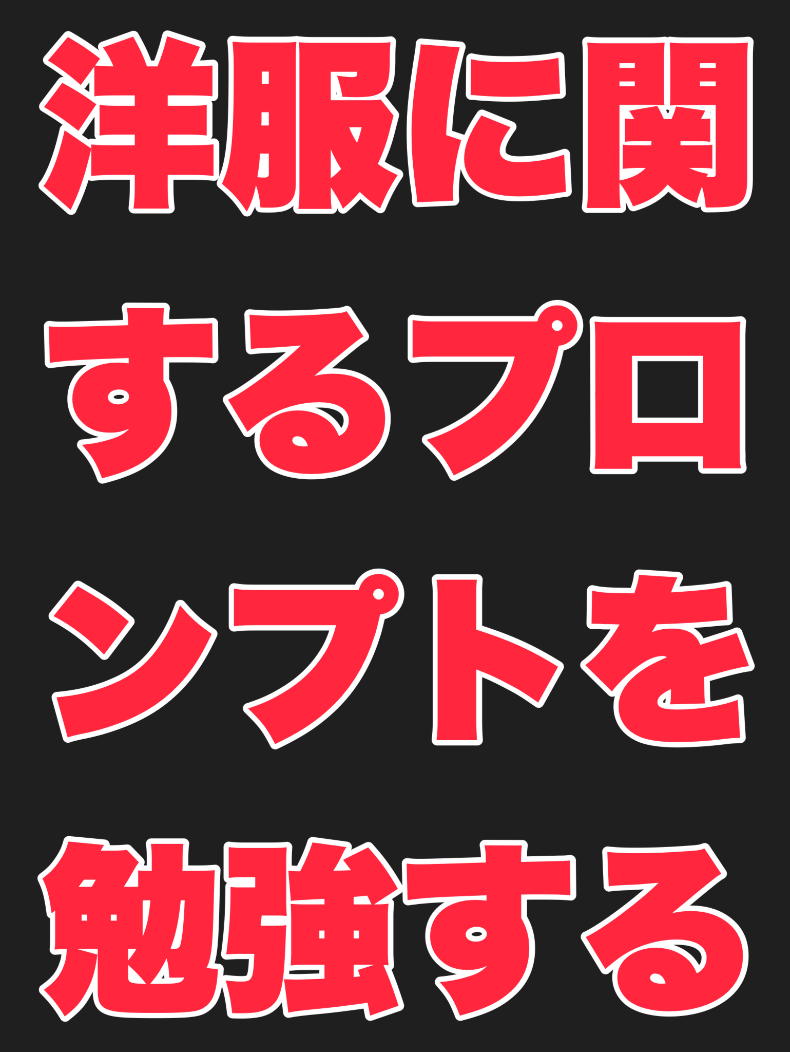 洋服に関するプロンプトを勉強する