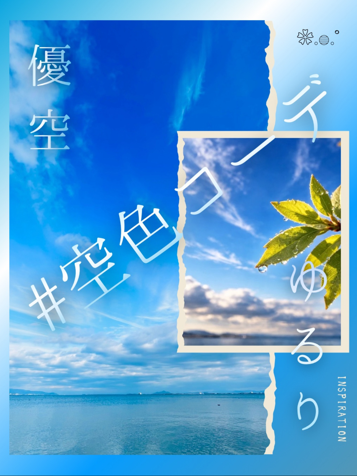 #空色コーデ 優空×自然とゆるりアート