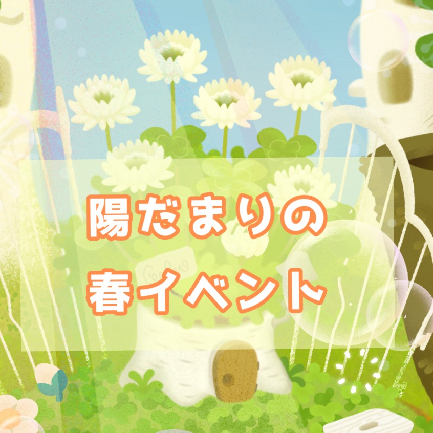 🌷陽だまりの春イベント🌸