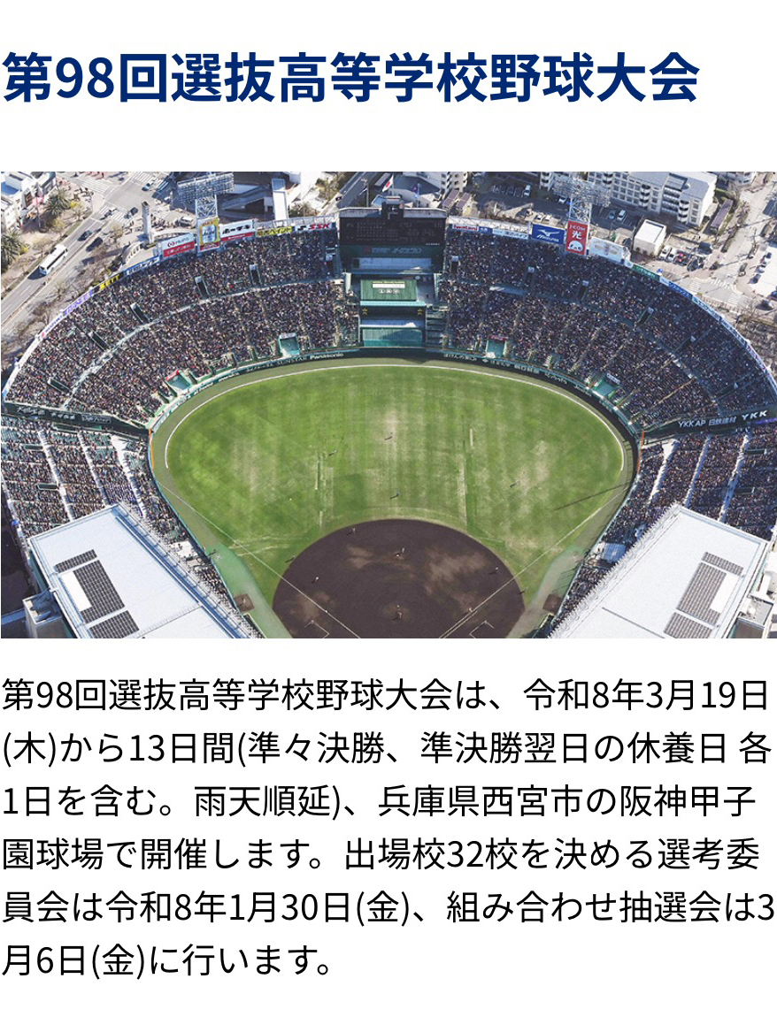 春の選抜甲子園、全力応援で、盛り上がろう！