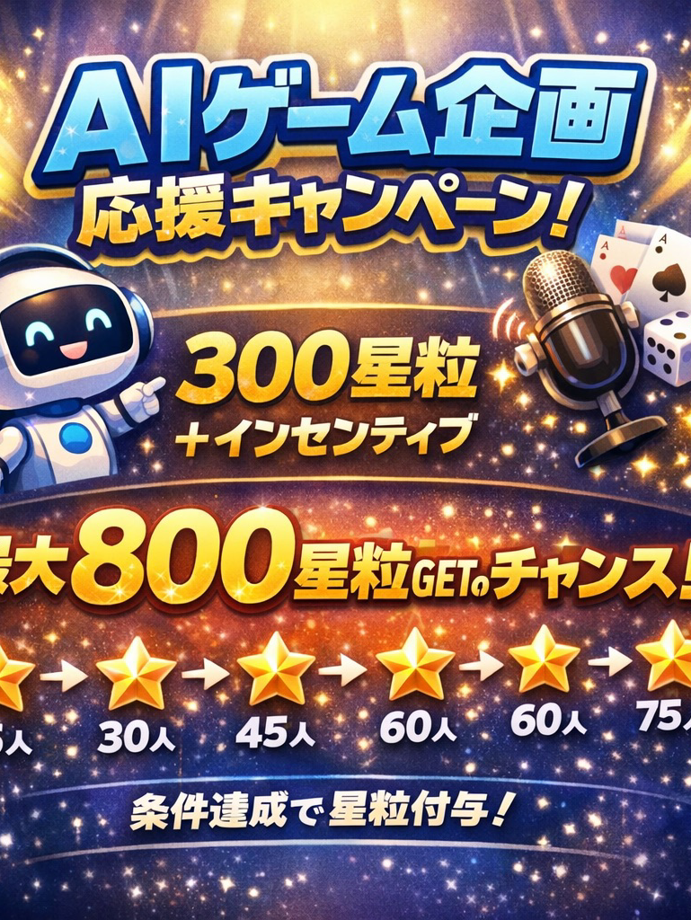🎮✨ AIゲーム企画 応援キャンペーン