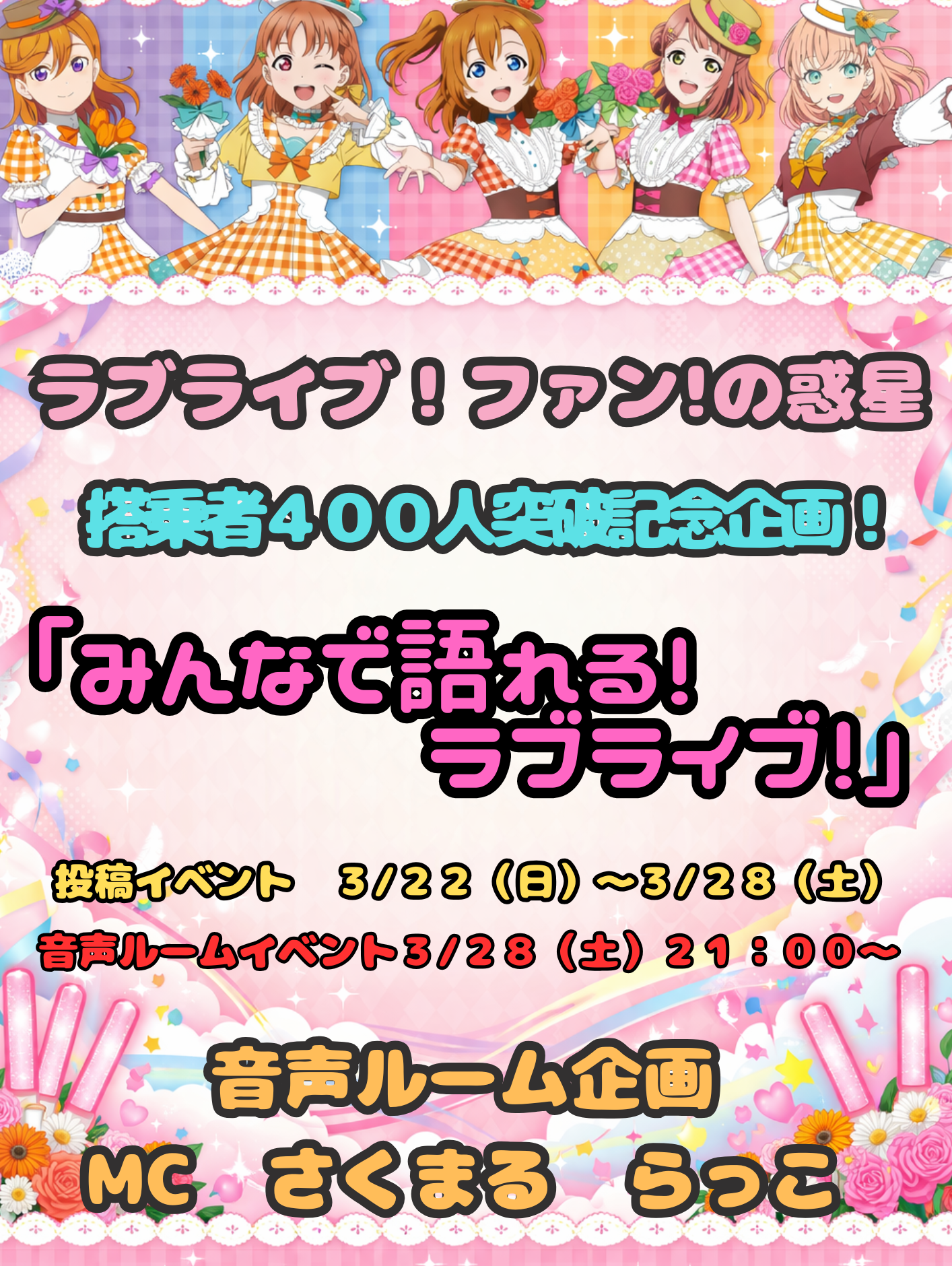 搭乗者400人突破記念！｢みんなで語れる！ラブライブ！｣