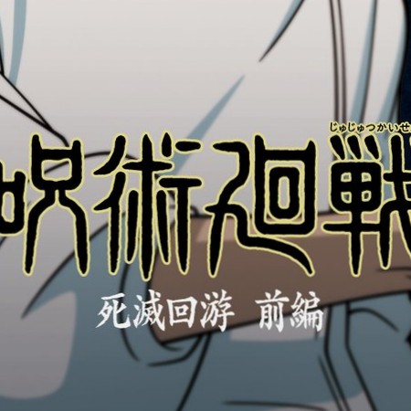 呪術廻戦 死滅回游-前編- 終了しちゃうね！？