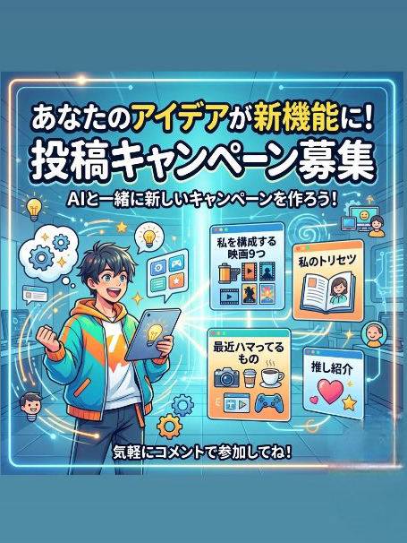 あなたのアイデアが新機能に！投稿キャンペーン募集