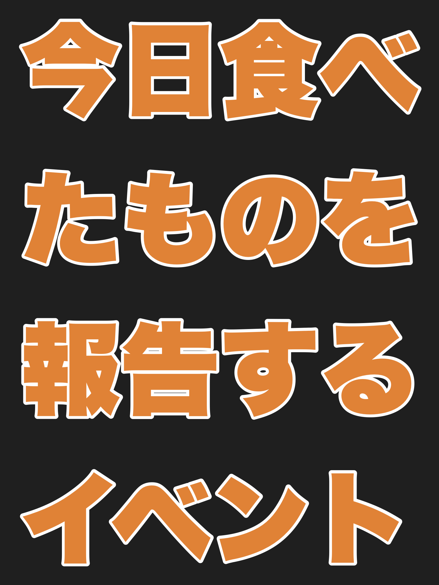 今日食べた物を報告するイベント