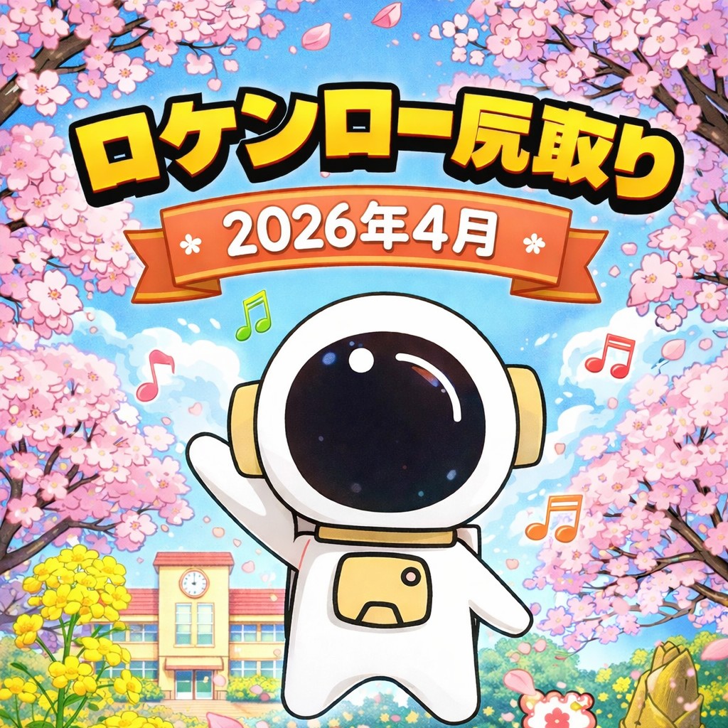 ロケンロー尻取り4月🎸  