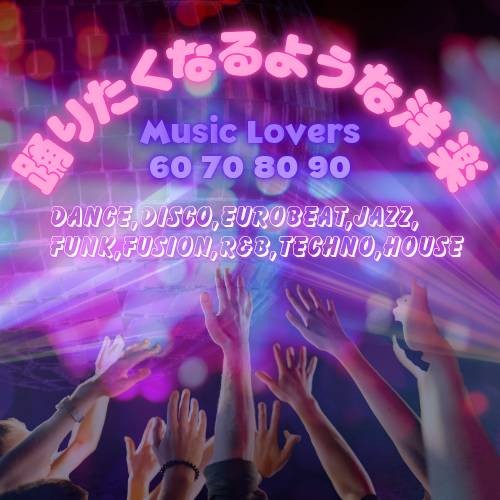 踊りたくなる洋楽♪
'60・'70・'80・'90