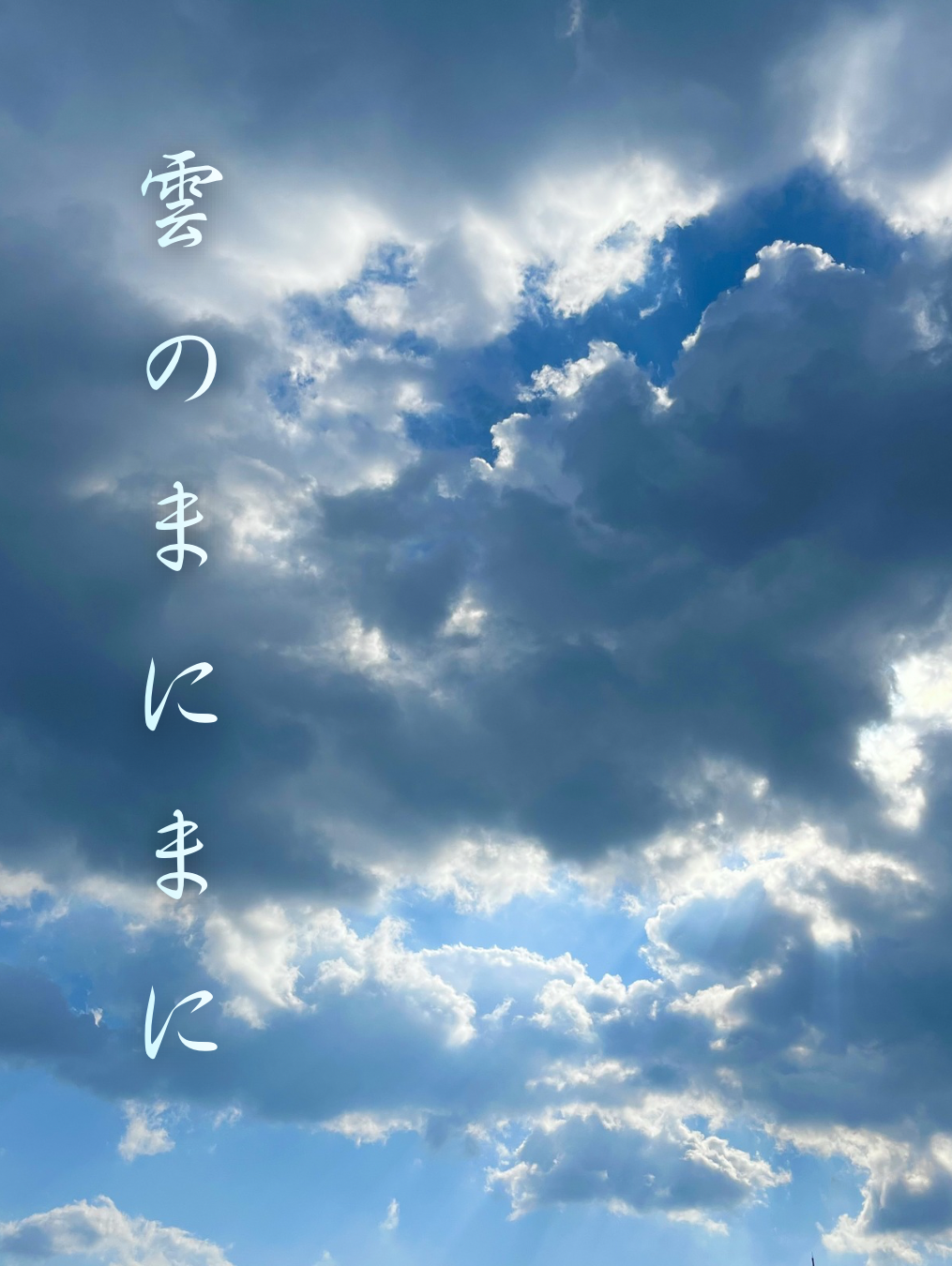 雲のまにまに