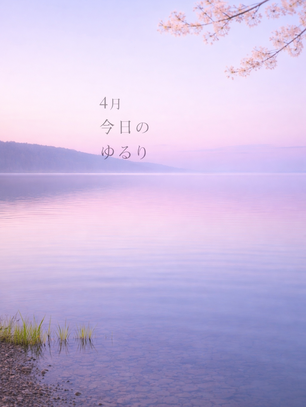 今日のゆるり（4月）