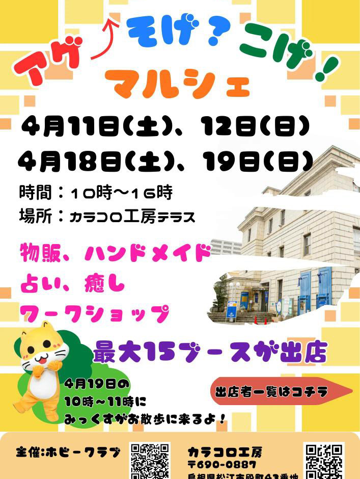 あげそげこげ卯月マルシェ