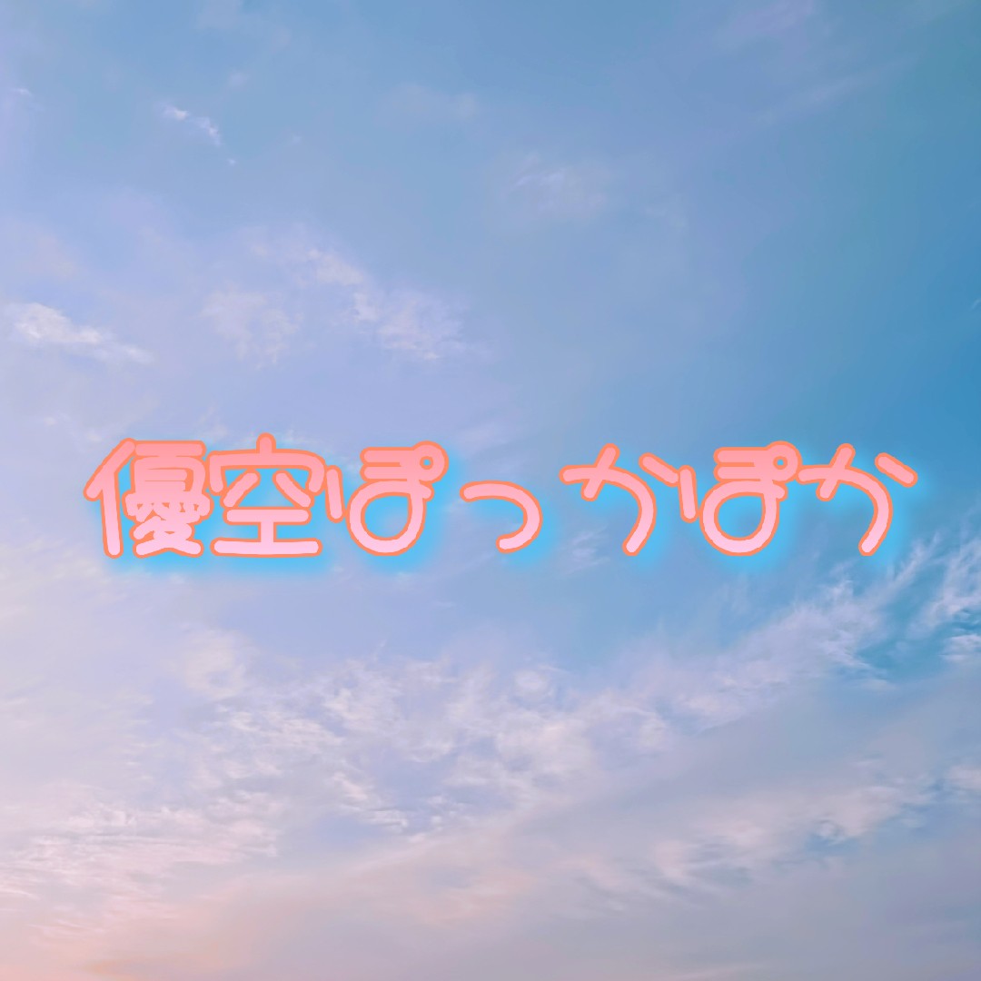 優空ぽっかぽか