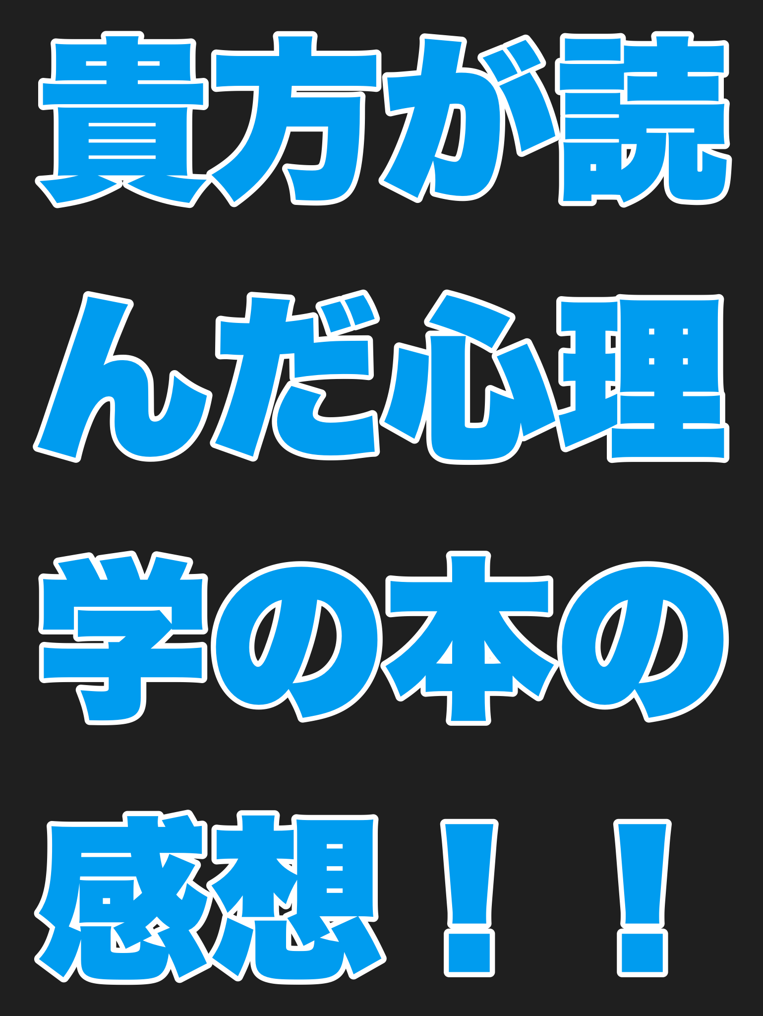 貴方が読んだ心理学の本の感想