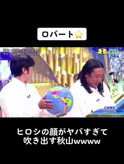 ロバートの好きなところ、好きなネタ！