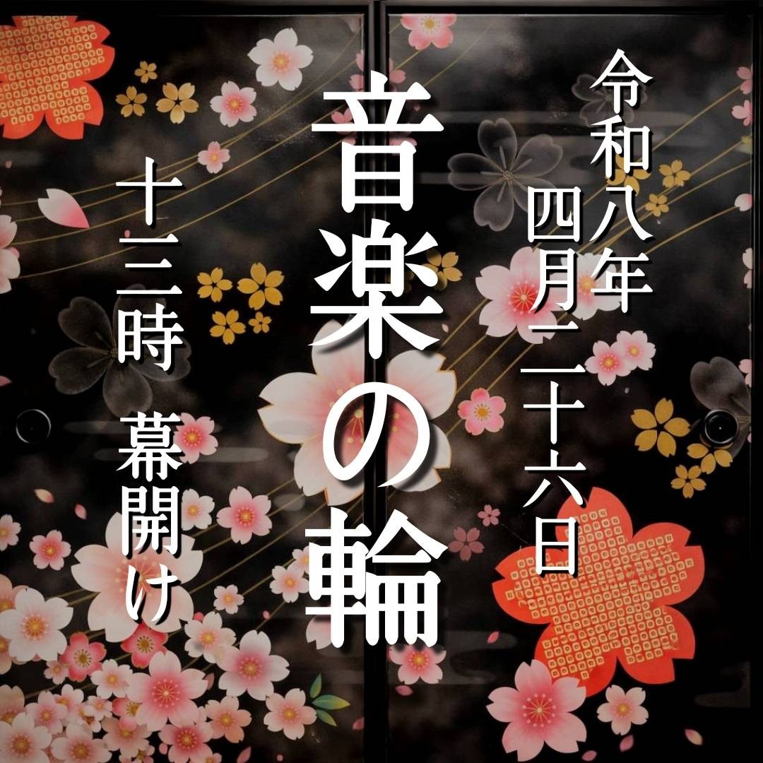 音楽の輪🪐‪響け春爛漫𓂃🌸𓈒𓏸
