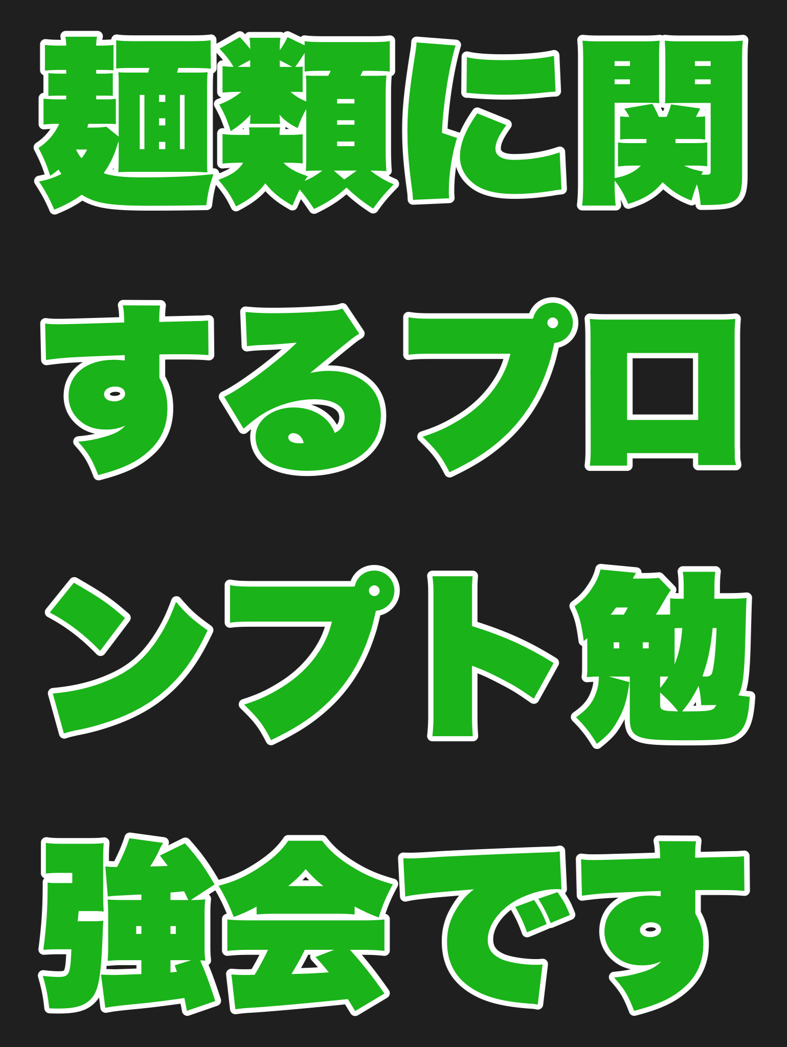 麺類に関するプロンプト勉強会です