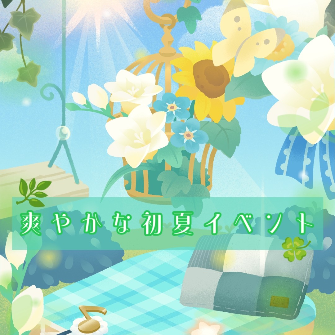 爽やかな初夏イベント