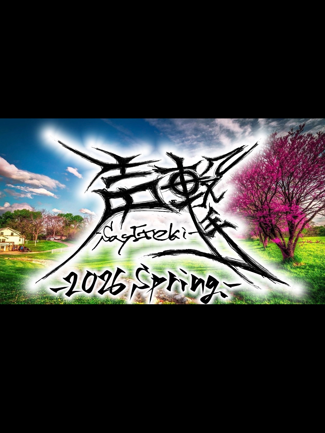 声撃 2026 〜Spring〜