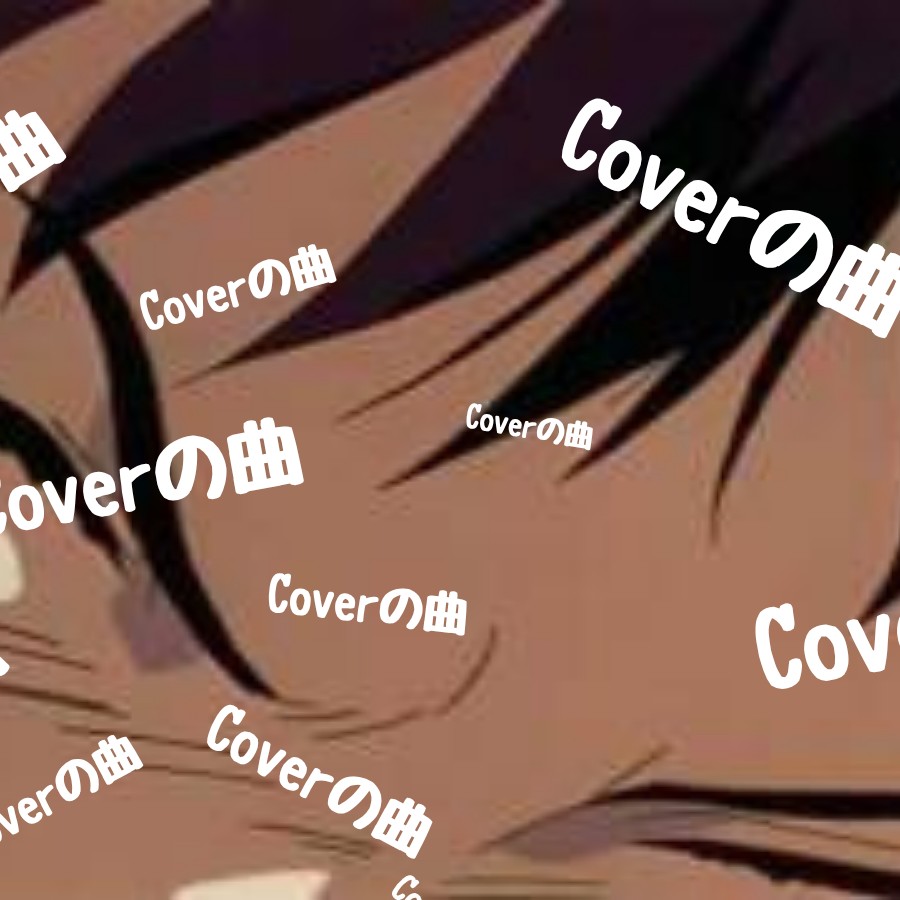 coverの国