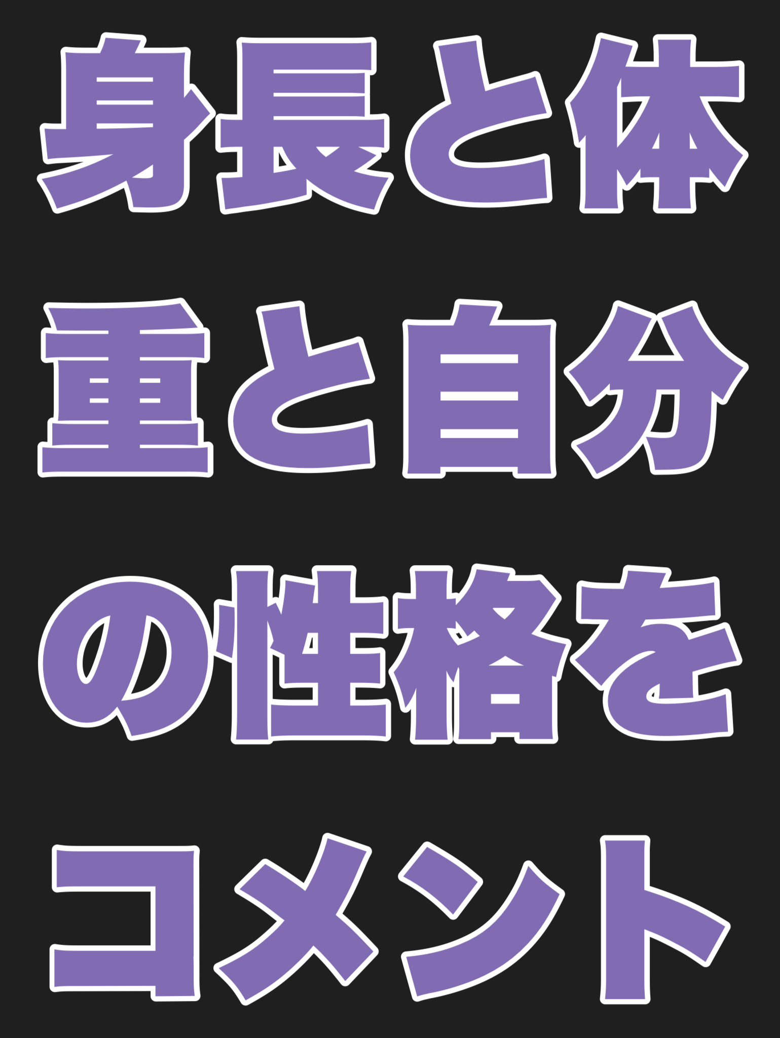 身長と体重と自分の性格をコメントする