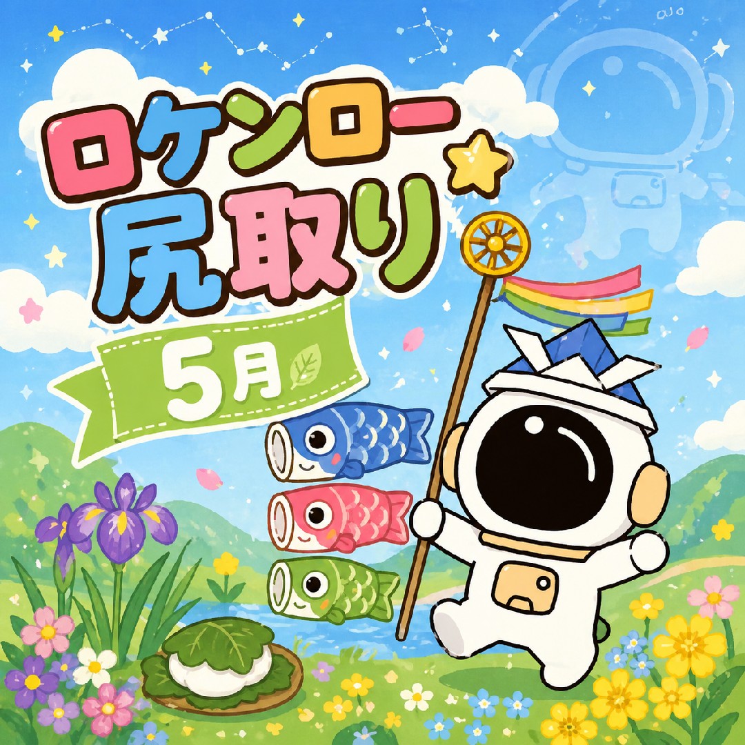 ロケンロー尻取り5月