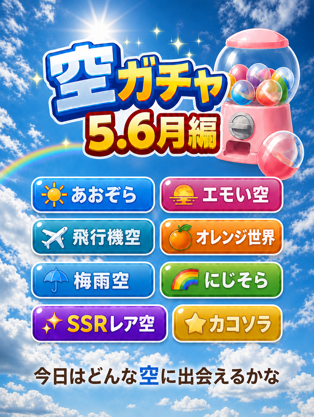 ◓⃙⁣✧*空ガチャ*✧◓⃙⁣
