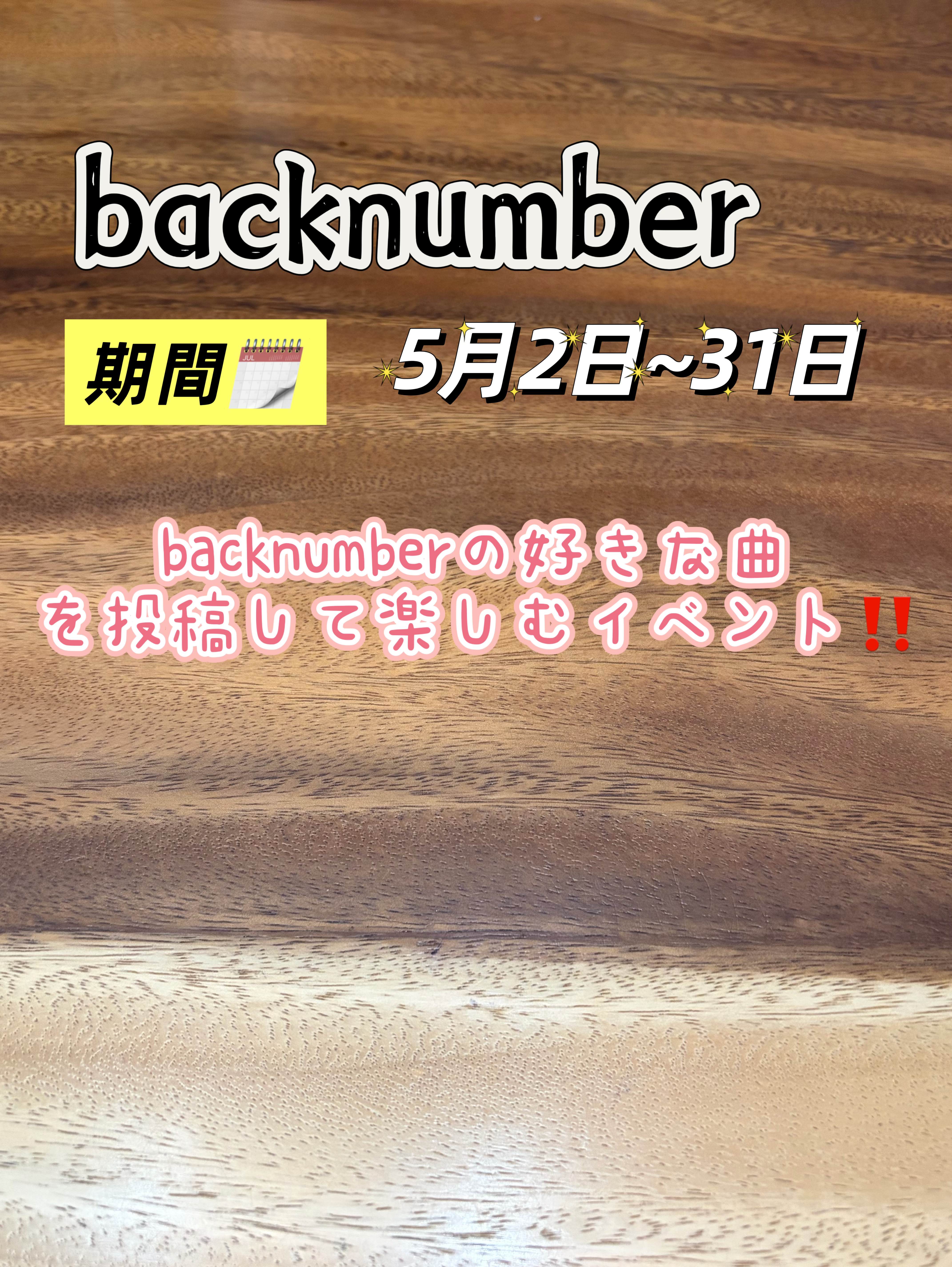 🎧✨back numberイベント開催✨🎧  