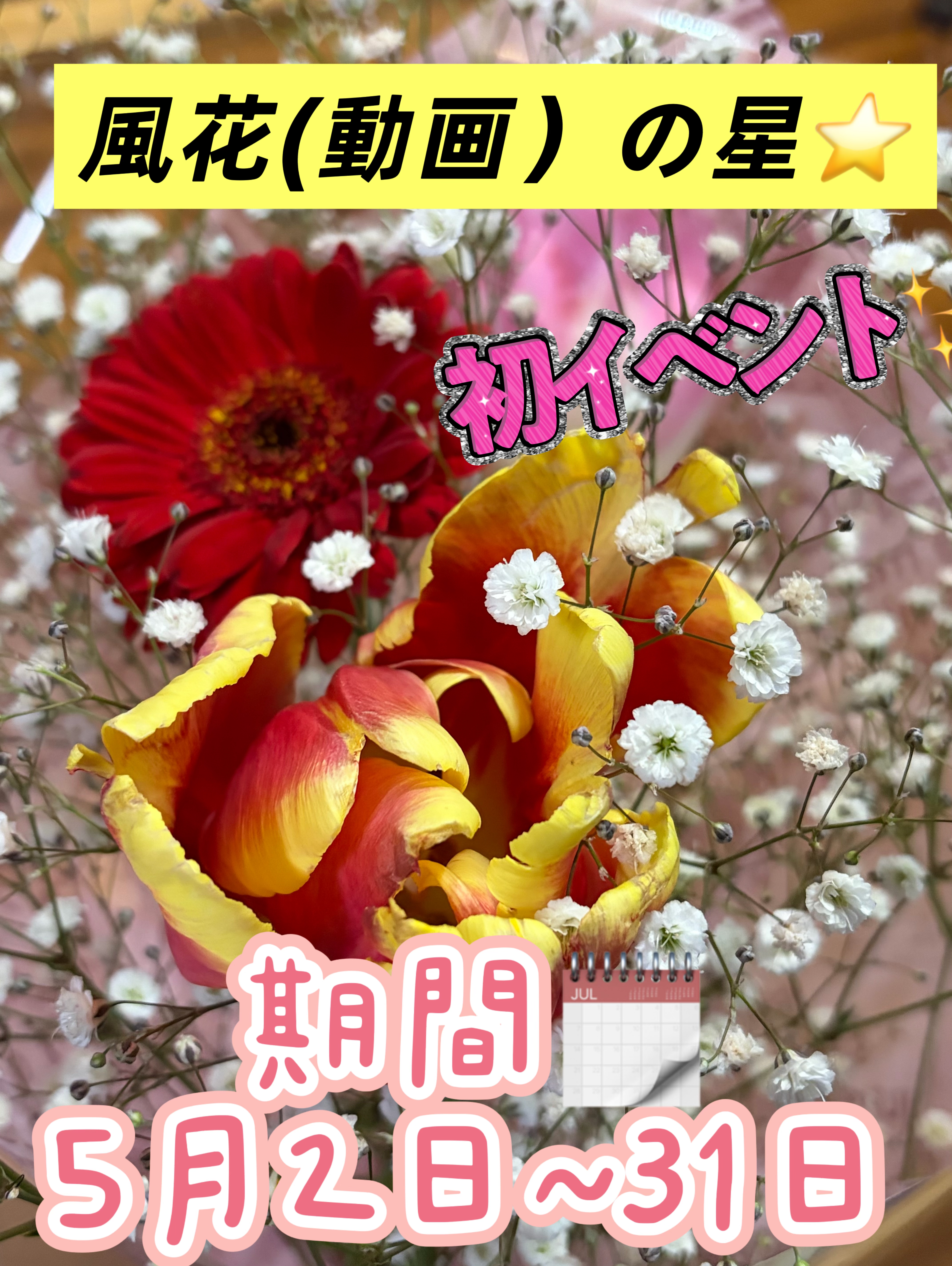 🌹風花(動画）の星⭐️初イベント🎪✨開催👌
