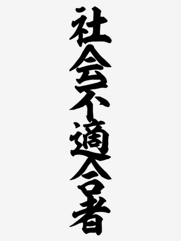 社不のGW