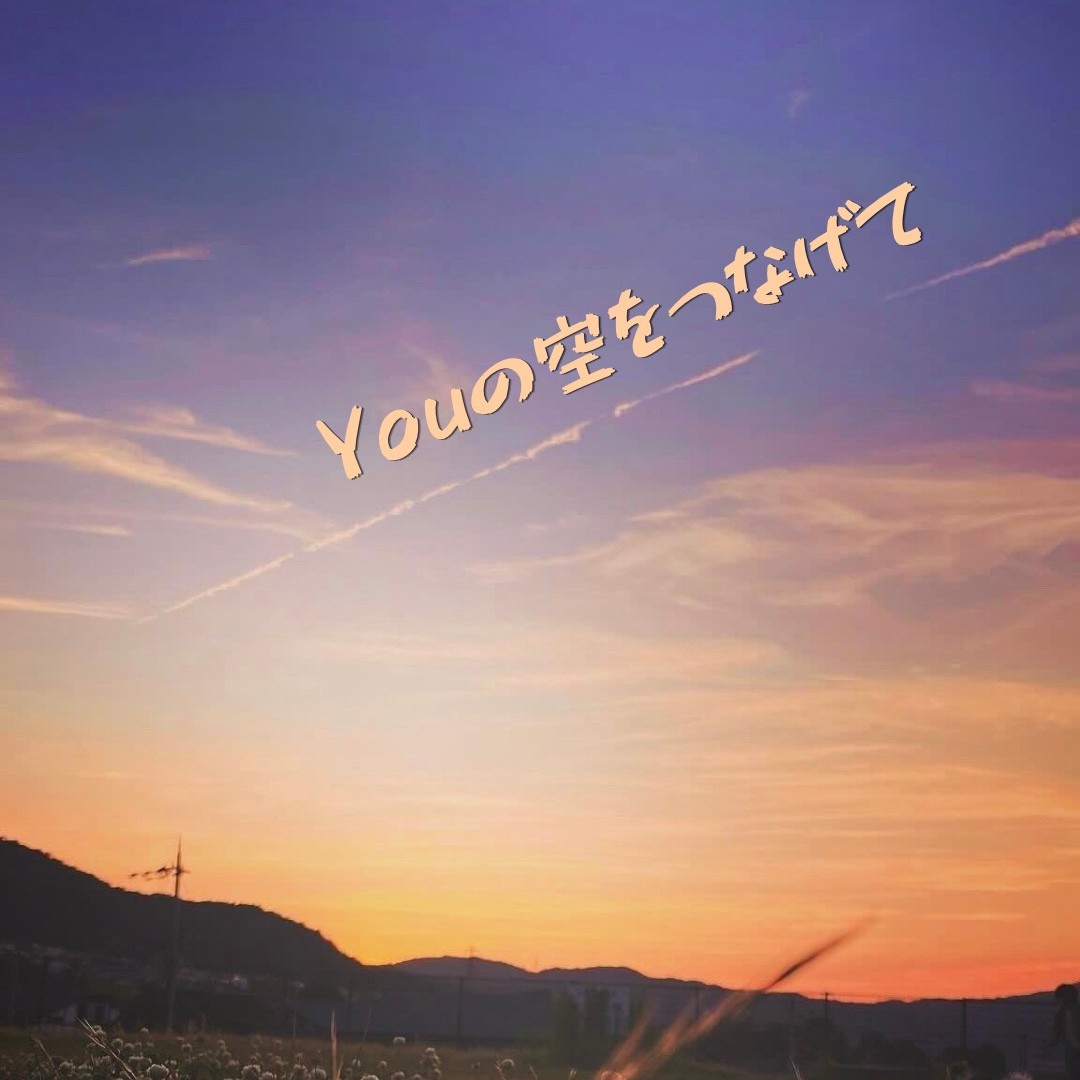 Youの空をつなげて