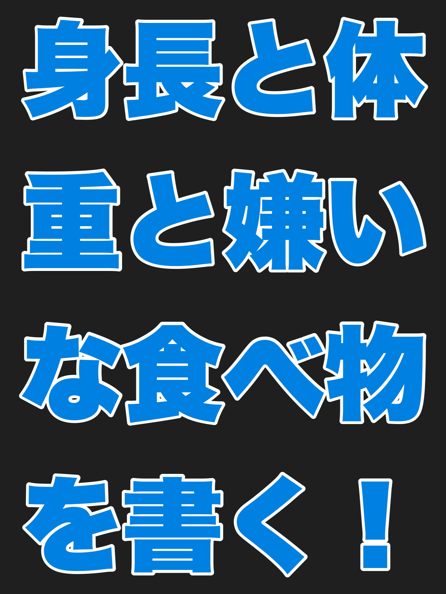 身長と体重と嫌いな食べ物を書く