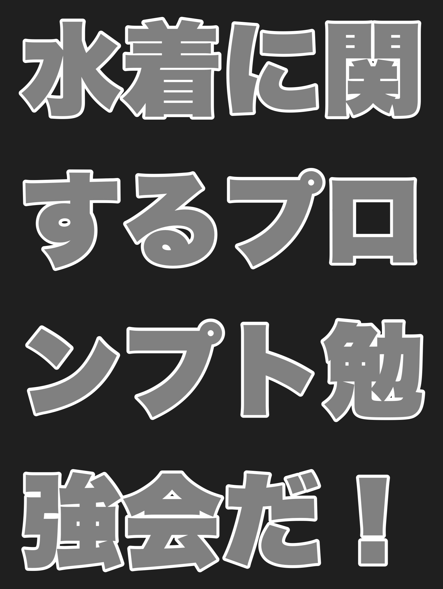 水着に関するプロンプト勉強会だ！