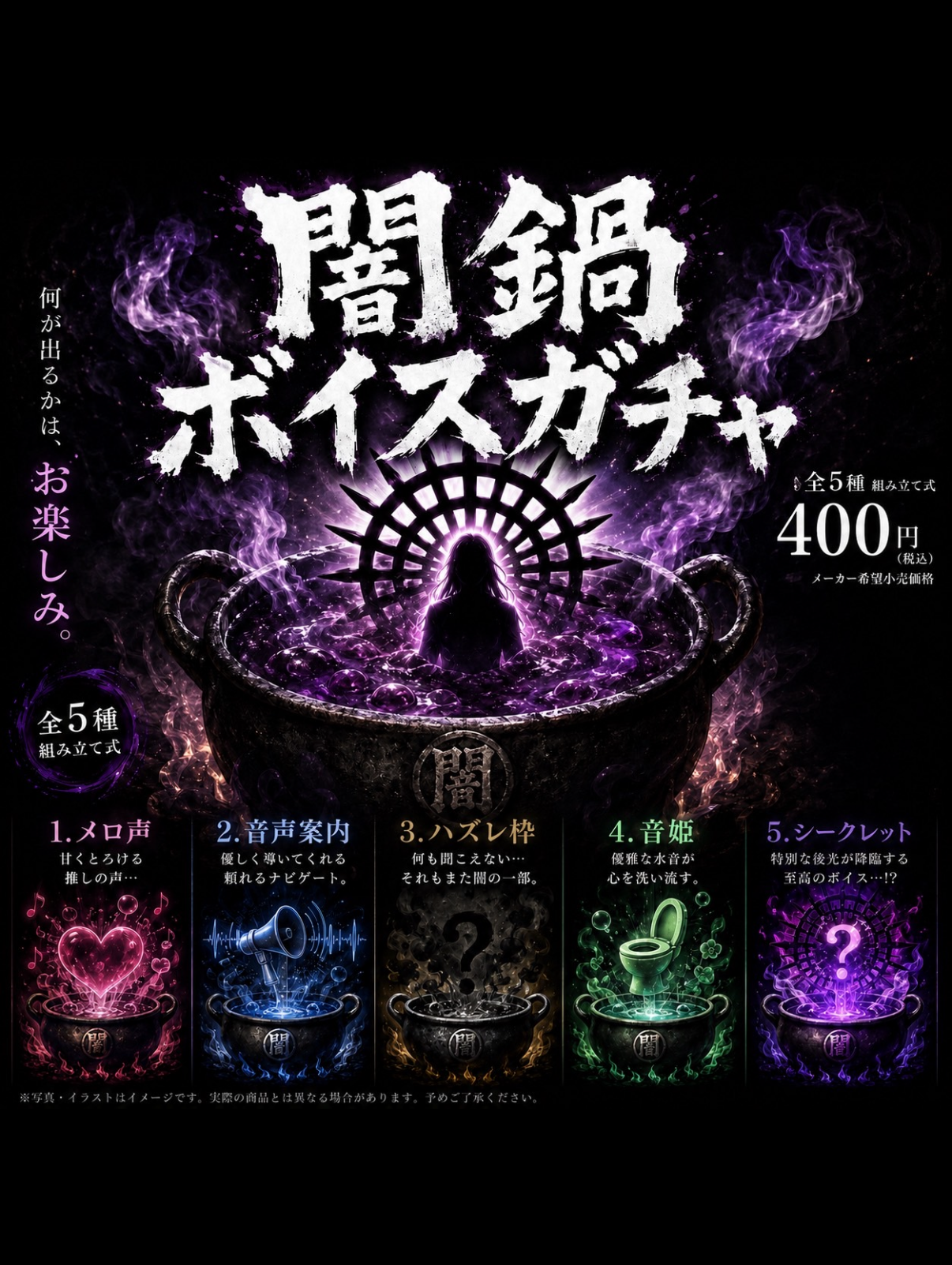 闇鍋ボイスガチャ