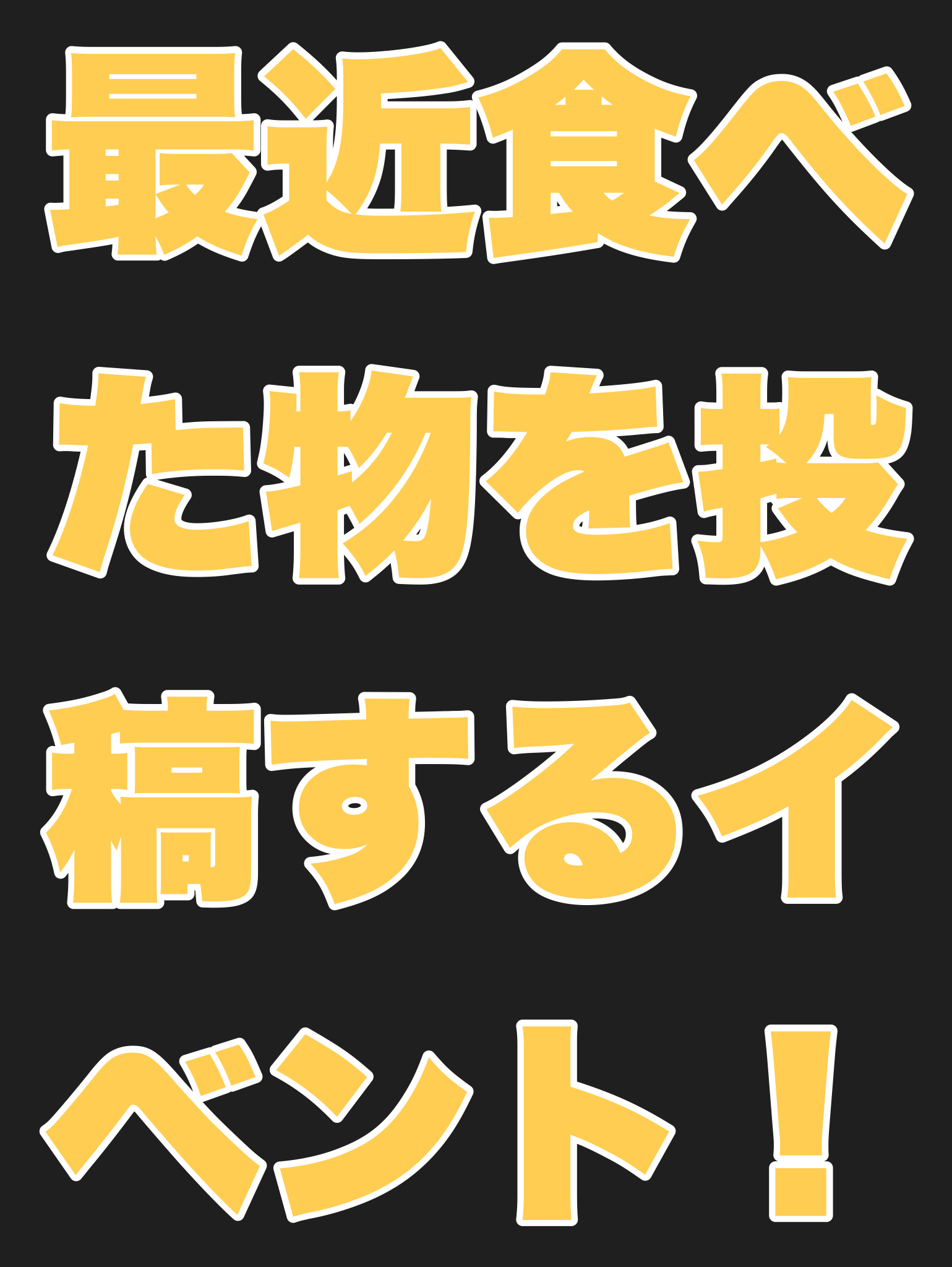 最近食べた物を投稿するイベント