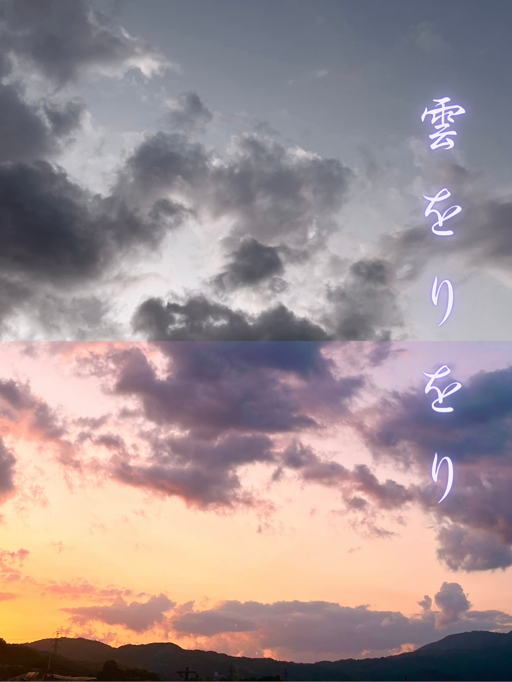 雲をりをり
