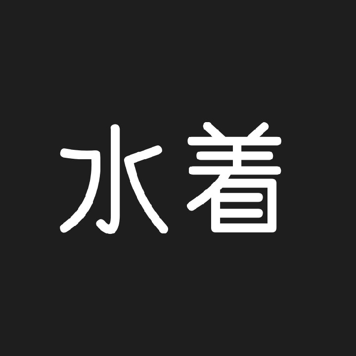 水着