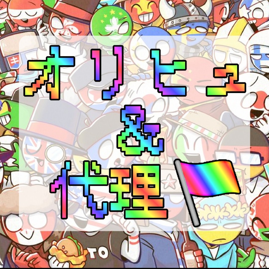 代理達を描いてね