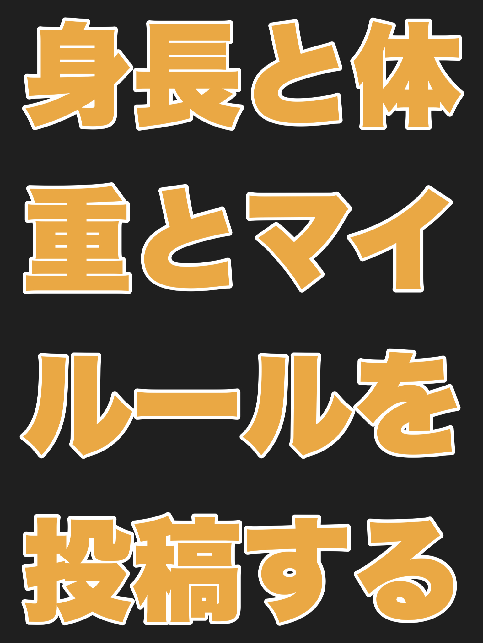 身長と体重とマイルールを投稿する