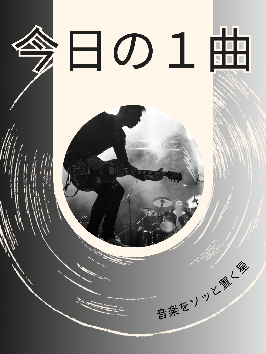 第２回　今日の一曲