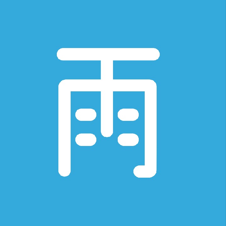 雨
