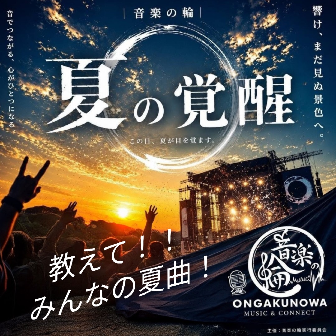 教えて！みんなの夏曲！