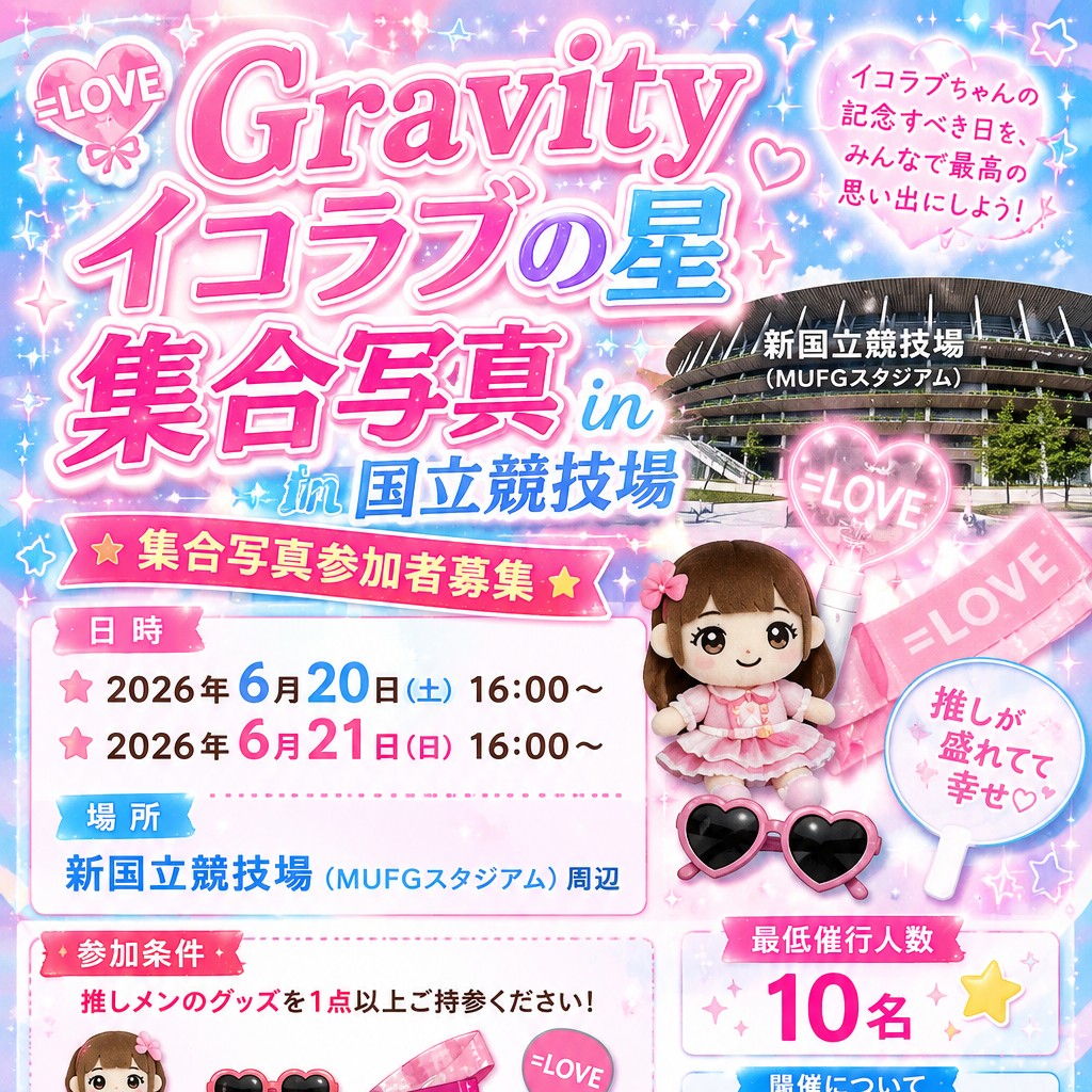 イコラブの星集合写真in国立競技場