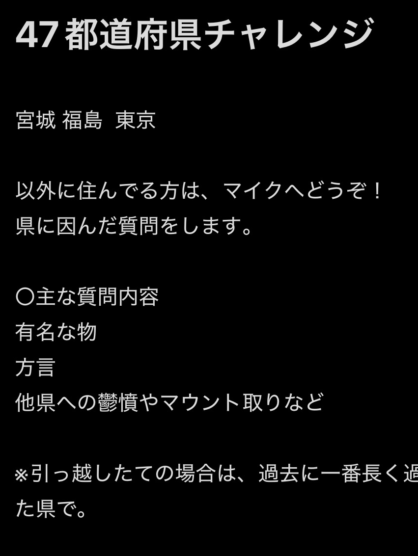 47都道府県チャレンジ