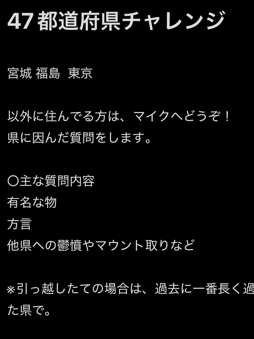 47都道府県チャレンジ🎤