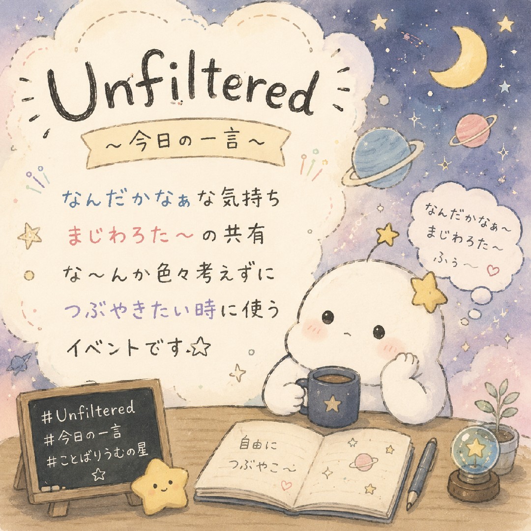 「Unfiltered」
〜今日の一言〜
