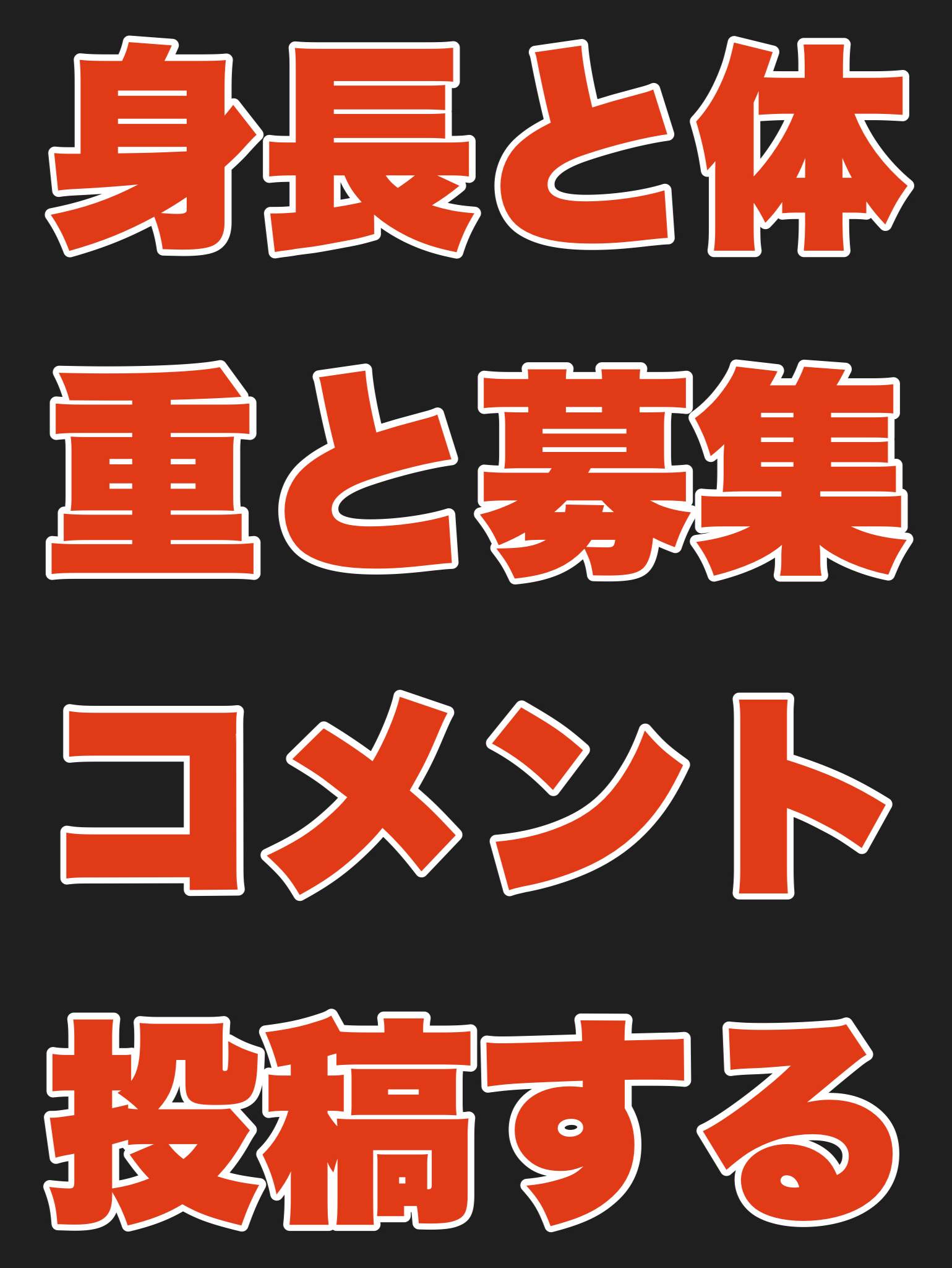 身長と体重と募集コメント投稿
