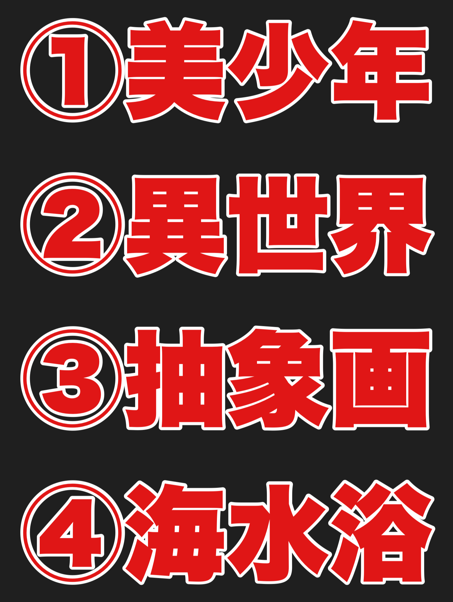 美少年・異世界・抽象画・海水浴