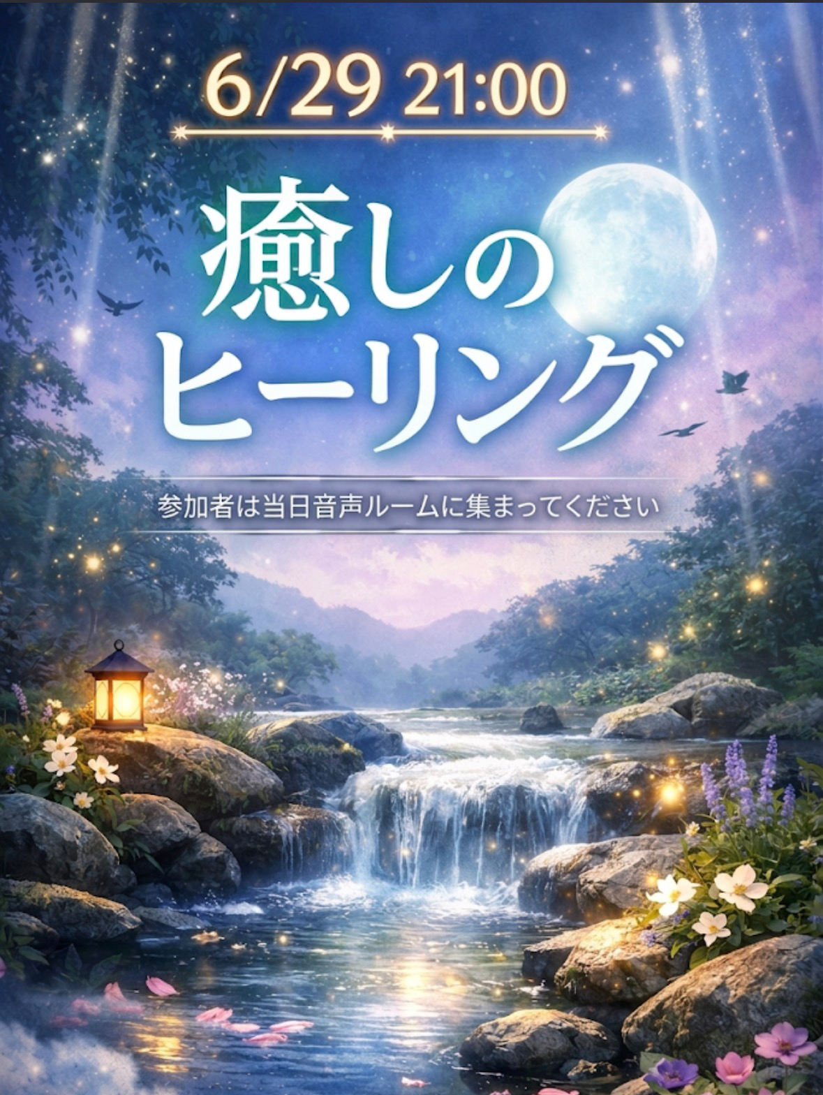 癒しのヒーリング
