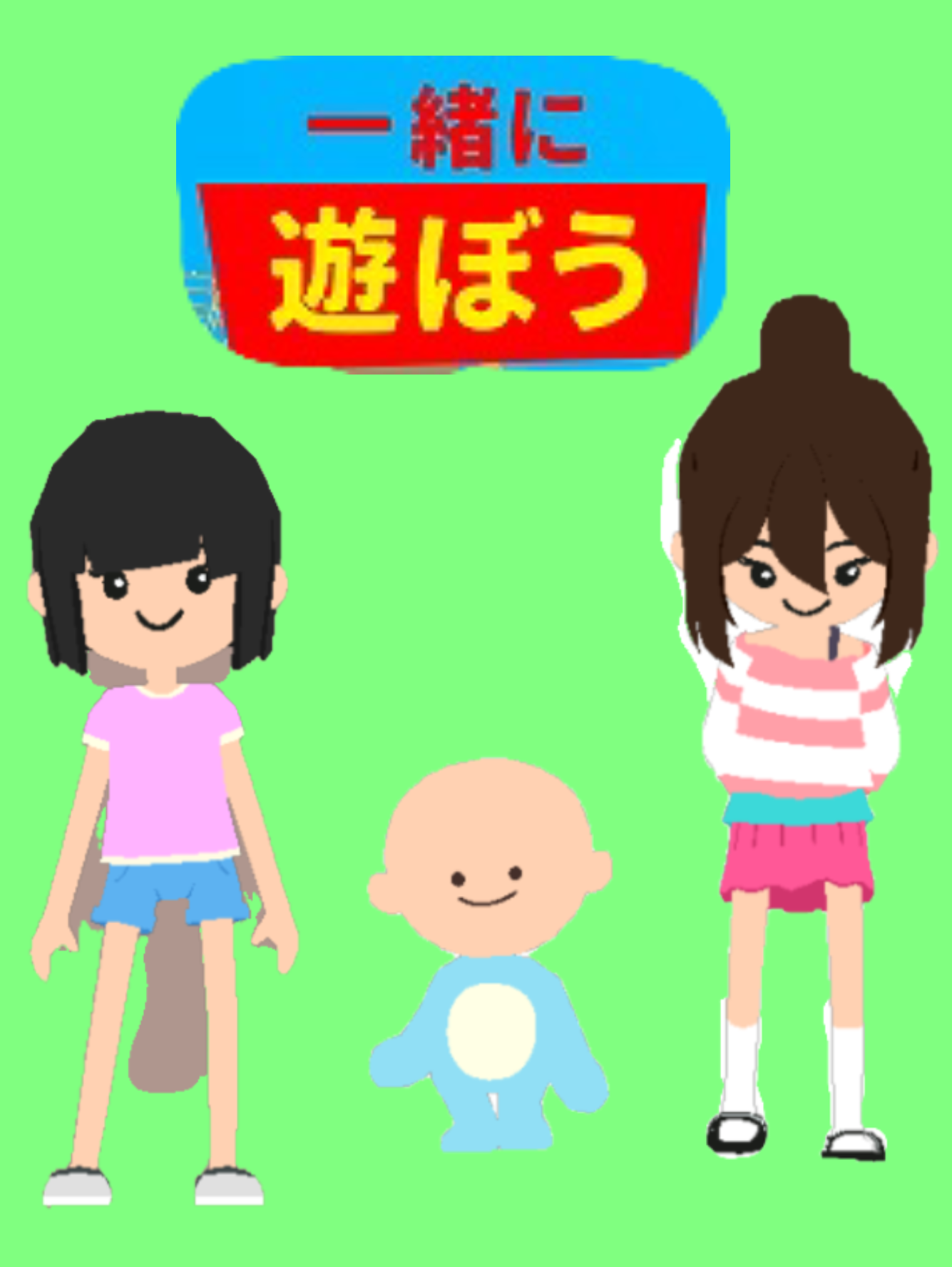 一緒に遊ぼうの友達が増えた！！
