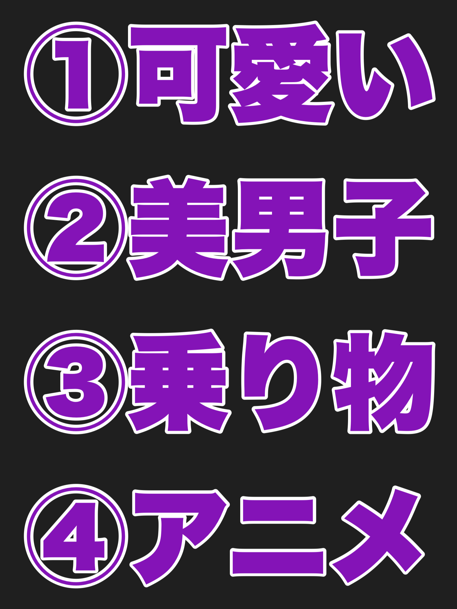 可愛い・美男子・乗り物・アニメ